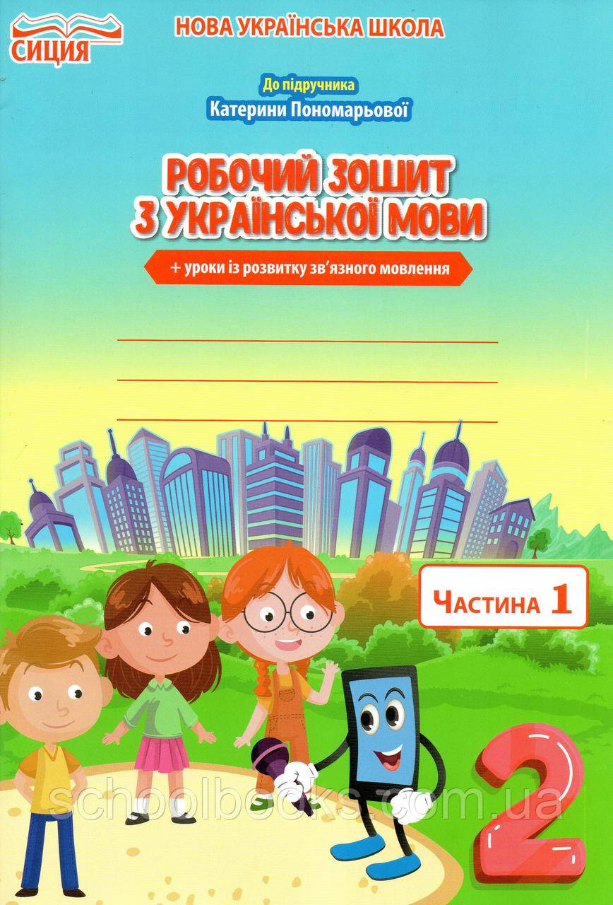Робочий зошит з української мови 2 клас 1 частина. Безкоровайна О.В. ( до підручника  Пономарьова К.І..)