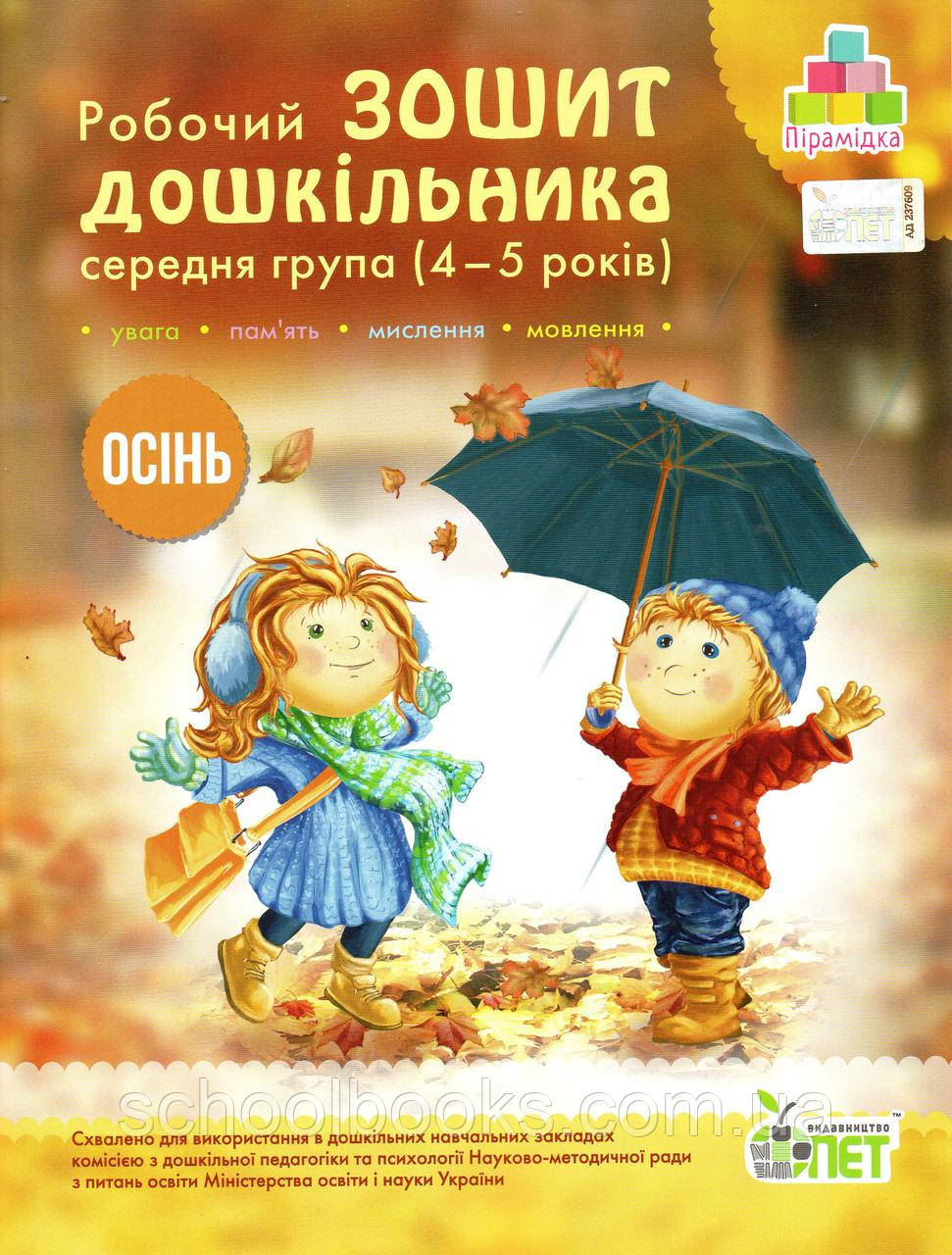 Робочий зошит дошкільника "Осінь" середня група 4-5 років. Остапон А., Увірова Т., фото 1