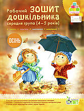 Робочий зошит дошкільника "Осінь" середня група 4-5 років. Остапон А., Увірова Т.