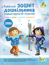 Робочий зошит дошкільника "Зима" старша група 5-6 років. Остапон А., Увірова Т.
