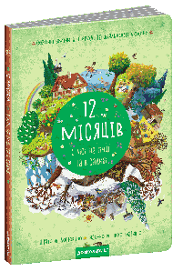 Книги для найменших. 12 місяців. Галина Дерипаско Василь Федієнко