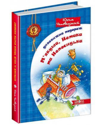 Дивовижна подорож На якуша, Нетака та Непосидька Юхим Чеповецький, фото 2