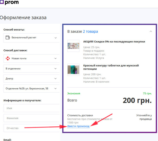 Куди вводити промокод на промов