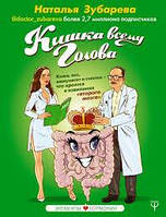 Кишка всьому голова. Зубарєва Наталія.