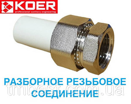 Розбірне з'єднання 20*1/2" В різьбове KOER, фото 1