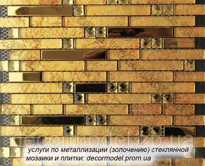 Металізація (золочення) скляної мозаїки і плитки