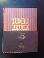 1001 виски. 1001 whiskies you must taste before you die.