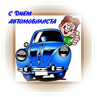 З Днем Автомобіліста!
