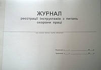 Журнал обліку професійних захворювань (отруєнь) (Дод.28)