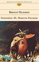 БВЛ Generation П