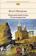 БВЛ Упраздненный театр. Стихотворения