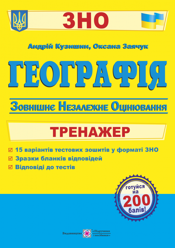 Географія. Тренажер для підготовки до ЗНО. Кузишин А., Заячук О., фото 1