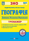Географія. Тренажер для підготовки до ЗНО. Кузишин А., Заячук О.