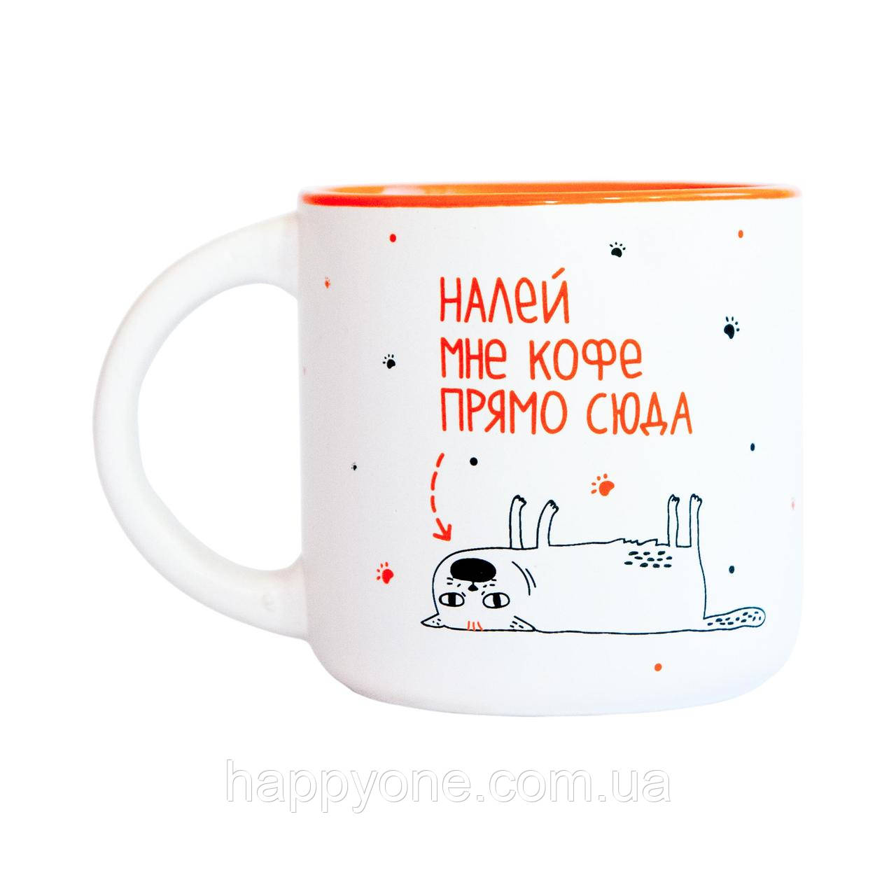 Чашка «Налий мені каву прямо сюди» (350 мл), фото 1