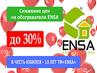 Снижение цен на инфракрасные обогреватели ENSA