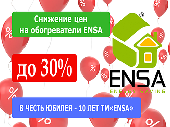 Снижение цен на инфракрасные обогреватели ENSA