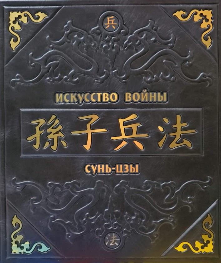 Мистецтво війни. Сунь-Цзи подарункове видання шкіряна обкладинка