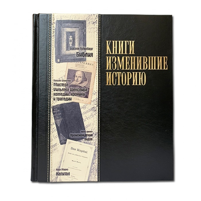 Книга в шкірі "Кніги, що змінили історію"