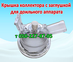 Кришка колектора з заглушкою для дольного апарату