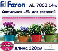Фитосветильник светодиодный линейный для растений Feron AL7000 14W 220V, IP40, 1198*35*27мм выкл+шнур+подвесы