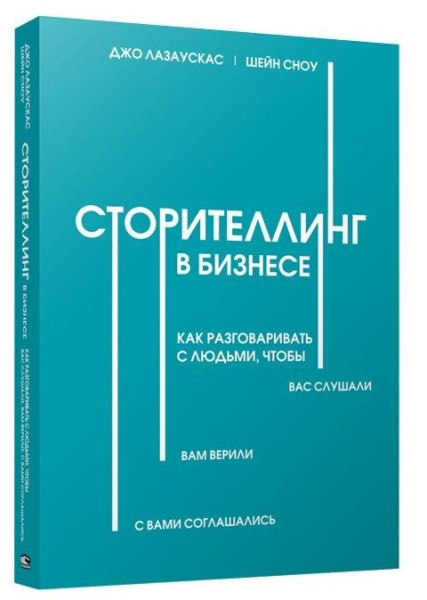 Сторітелінг у бізнесі. Як розмовляти з людьми, щоб вас слухали, вам вірили, з вами погоджувалися