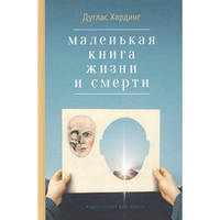 "Маленька книга життя і смерті" Дуглас Хадинг.