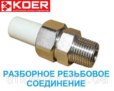 Розбірне з'єднання 32*1" Н різьбове KOER, фото 1