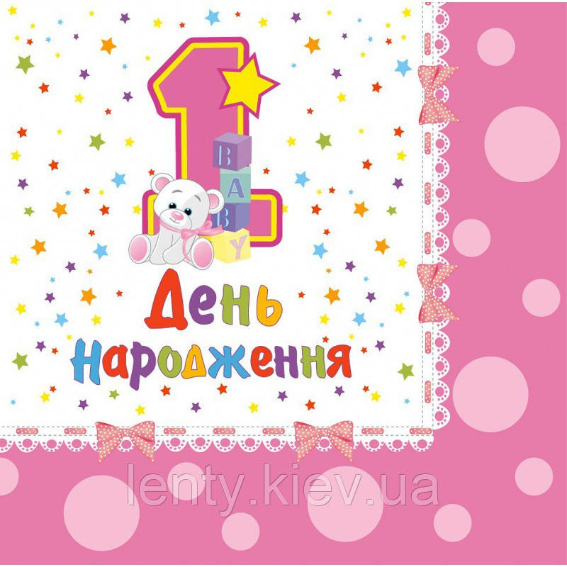 Серветки паперові сервірувальні з малюнком - 15шт/уп - 1 рік дівчинка (укр), рожевий