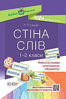 НУШ Посібник для вчителя. Стіна слів. 1-2 класи. "Щоденні 5" арт. НУР030 ISBN 9786170037572