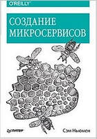 Створення микросервисов , Сем Ньюмен