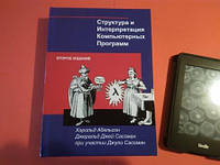 Структура и интерпретация компьютерных программ, 2 изд., Харольд Абельсон, Джеральд Джей Сассман