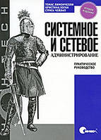 Системное и сетевое администрирование. Практическое руководство, 2-е издание, Томас А. Лимончелли