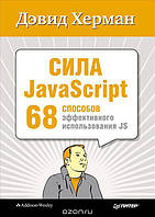 Сила JavaScript. 68 способів ефективного використання JS, Херман Д.