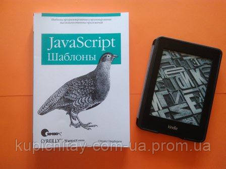 JavaScript. Шаблоны, Стоян Стефанов, цена 495 грн — Prom.ua (ID#1064927974)