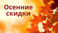 Знижка -20% НА ОСІННІ ТА ЛІТНІ ТОВАРИ!