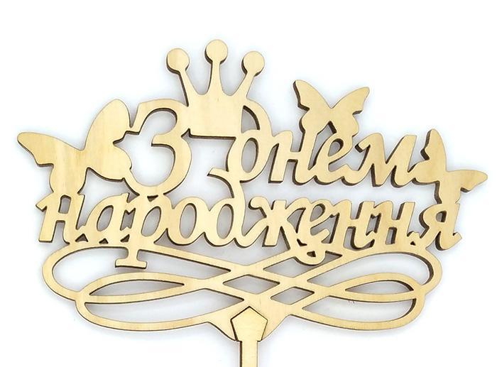 Топпер дерев'яний "З Днем народження (з короною)" 1 шт