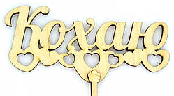 Топпер дерев'яний "Кохаю" 1 шт.