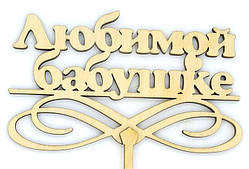 Топпер дерев'яний " Любимой бабушке " 1 шт.