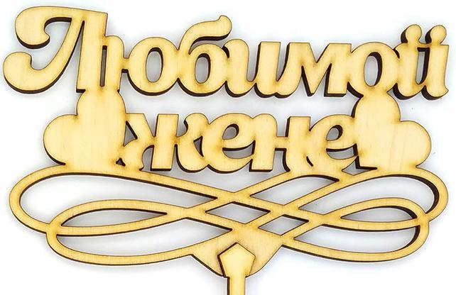 Топпер дерев'яний " Любимой жене " 1 шт. 2