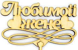 Топпер дерев'яний " Любимой жене " 1 шт. 2