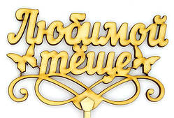 Топпер дерев'яний " Любимой тёще " 1 шт.