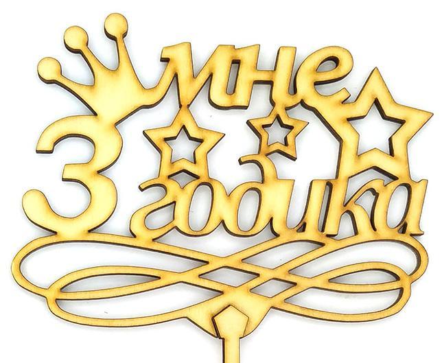 Топпер дерев'яний " Мне 3 годика " 1 шт.