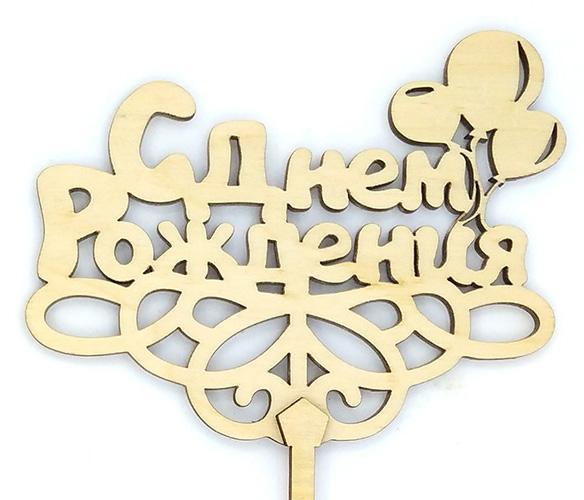 Топпер дерев'яний " С Днем Рождения с шариками " 1 шт.
