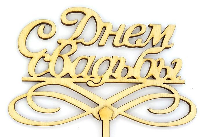 Топпер дерев'яний "С Днем Свадьбы" 1 шт.