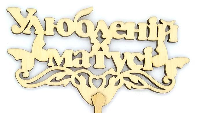 Топпер дерев'яний "Улюбленій матусі" 1 шт.