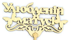 Топпер дерев'яний "Улюбленій матусі" 1 шт.