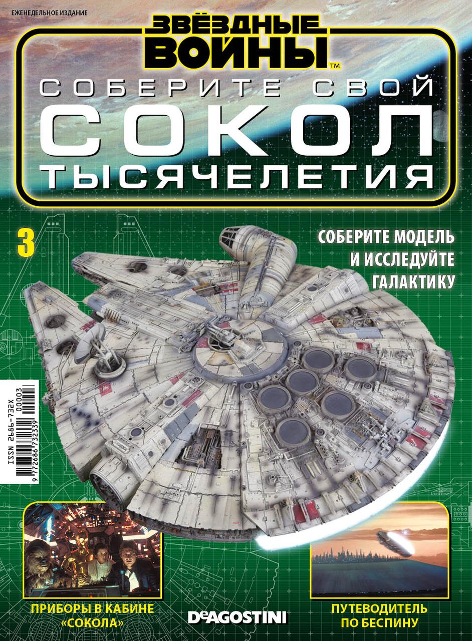 Зоряні Війни. Зберіть свій Сокіл тисячоліття (ДеАгостини) №03, фото 1