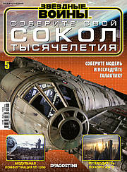Зоряні Війни. Зберіть свій Сокіл тисячоліття (ДеАгостини) №05