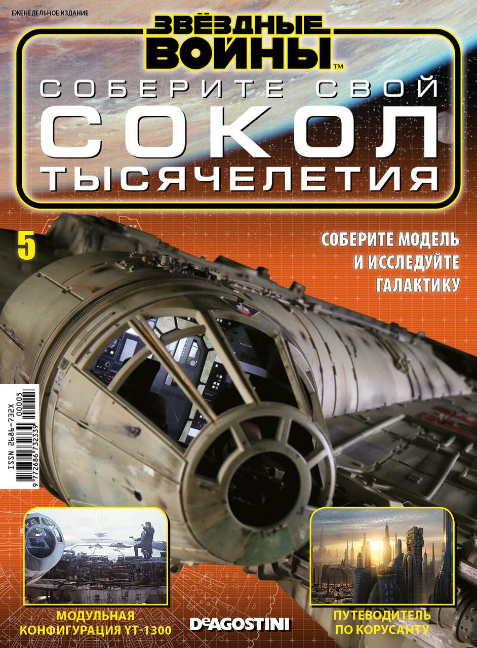 Зоряні Війни. Зберіть свій Сокіл тисячоліття (ДеАгостини) №05, фото 1