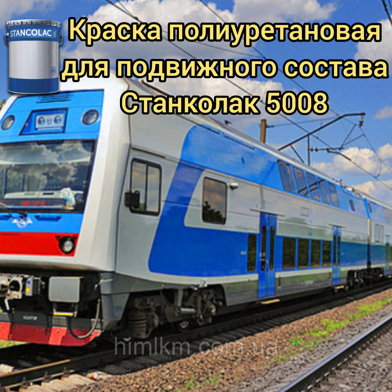 Фарба для рухомого складу, локомотивів, вагонів поліуретанова товстошарова Станколак 5008
